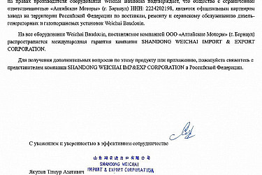 Письмо Weichai к АМ 09.08.2022