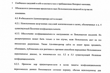 Политика конфиденциальности-6